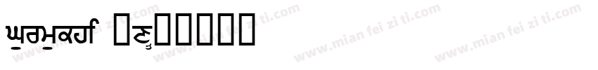 Gurmukhi MN字体转换